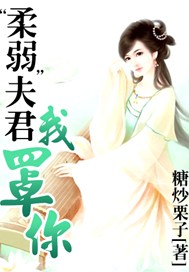“柔弱”夫君我罩你