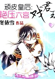 顽皮皇后：艳压六宫戏君王