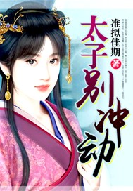 太子别冲动