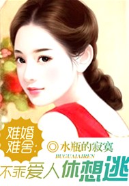难婚难舍：不乖爱人休想逃