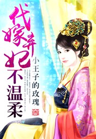 代嫁弃妃不温柔