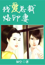 残爱总裁烙印妻