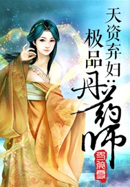 天资弃妇：极品丹药师