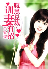 腹黑总裁，训妻有招