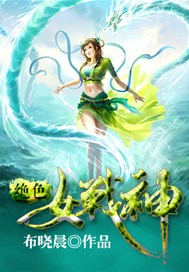 绝色女战神