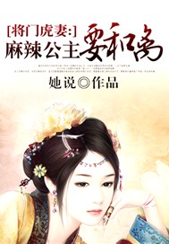 将门虎妻：麻辣公主要和离