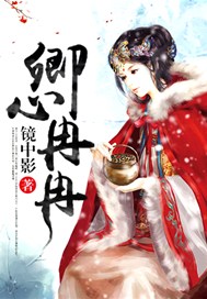 卿心冉冉