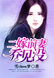 二嫁前妻乔见没