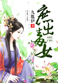 庶出毒女