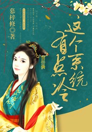 这个系统有点冷