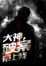 大神，破案带上我