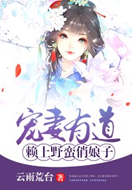宠妻有道：赖上野蛮俏娘子