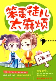 笨蛋徒儿太麻烦
