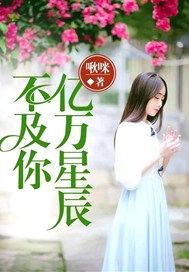 亿万星辰不及你