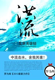 洪流：乱世英雄情
