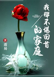 我那不堪回首的家庭