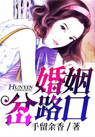 婚姻岔路口