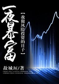 一夜暴富：我做风险投资的日子