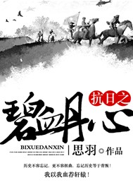 抗日之碧血丹心