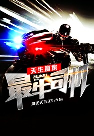 天生赢家：最牛司机