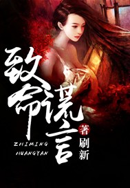 致命谎言