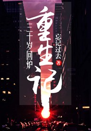 三十岁回炉重生记