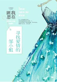 寻找爱情的邹小姐
