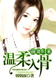 前妻归来，温柔入骨