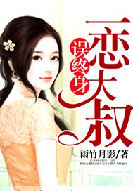 一恋大叔误终身