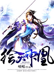 绘天神凰