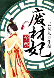 至尊废材妃