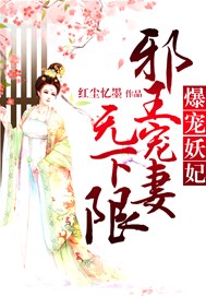 爆宠妖妃：邪王宠妻无下限