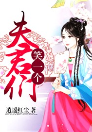 夫君们，笑一个