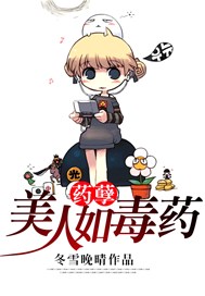 药孽：美人如毒药