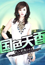 国色天香