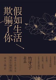 假如生活欺骗了你