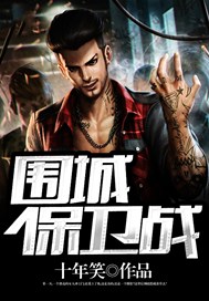 围城保卫战