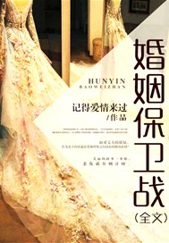 婚姻保卫战