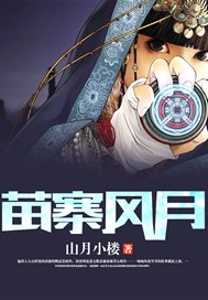 苗寨风月