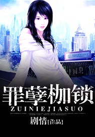 罪孽枷锁