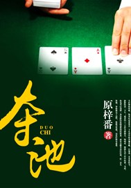 夺池