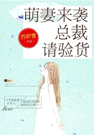 萌妻来袭：总裁，请验货！