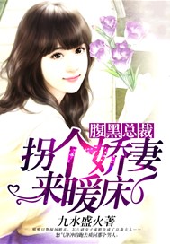 腹黑总裁：拐个娇妻来暖床