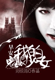 早安，我的鬼眼少女