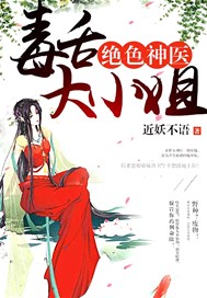 绝色神医：毒舌大小姐