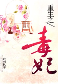 重生之毒妃