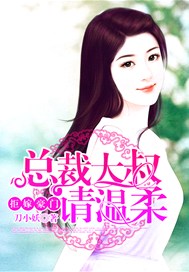 拒嫁豪门：总裁大叔请温柔