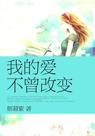 我的爱不曾改变