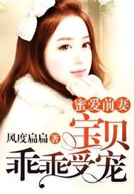 蜜爱前妻：宝贝乖乖受宠