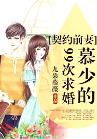 契约前妻：慕少的99次求婚